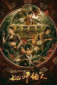 Tomb Making Notes (2023) ทายาท ปรมาจารย์โลก